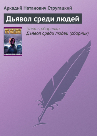 . Дьявол среди людей