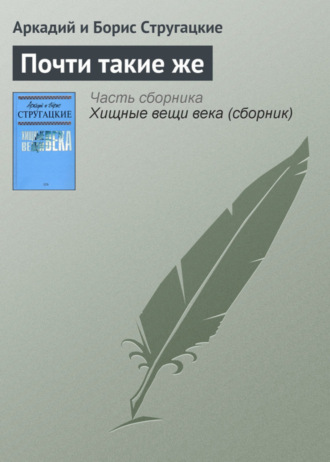 . Почти такие же