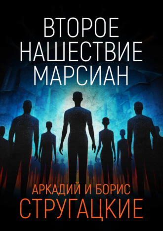 . Второе нашествие марсиан