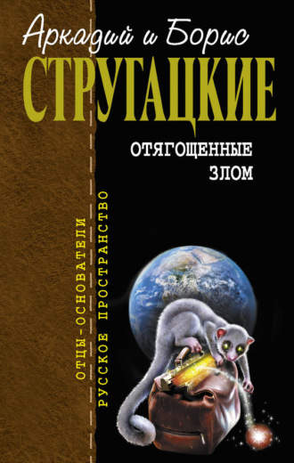 . Отягощенные злом (сборник)
