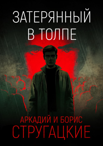 . Затерянный в толпе