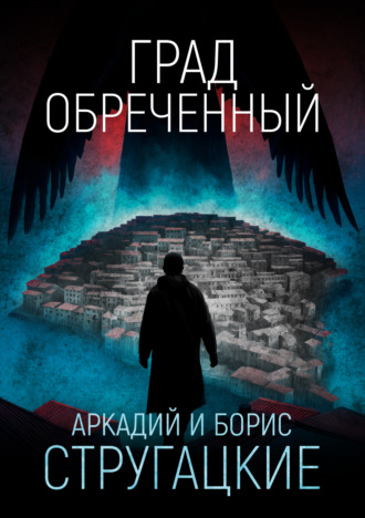. Град обреченный