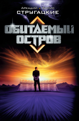 . Обитаемый остров