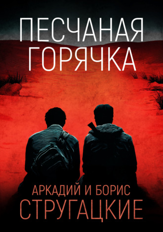 . Песчаная горячка