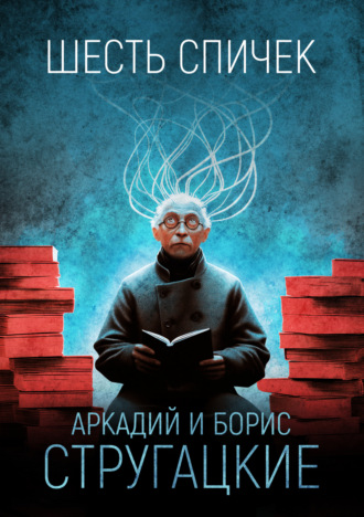 . Шесть спичек