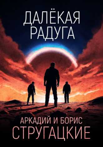 . Далёкая Радуга