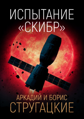 . Испытание «СКИБР»