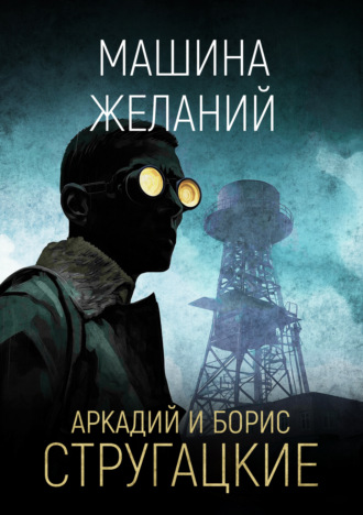 . Машина желаний