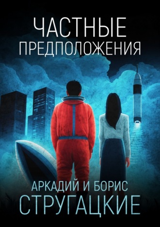 . Частные предположения