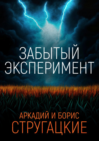 . Забытый эксперимент