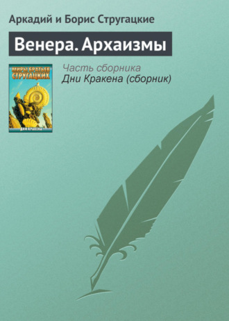 . Венера. Архаизмы