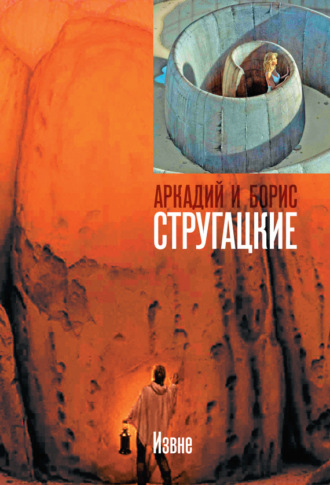 . Извне