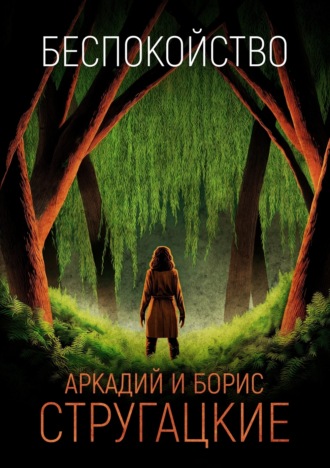 . Беспокойство