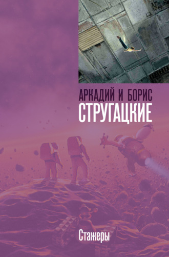 . Стажеры