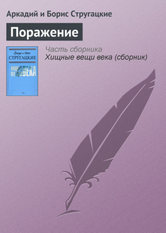. Поражение