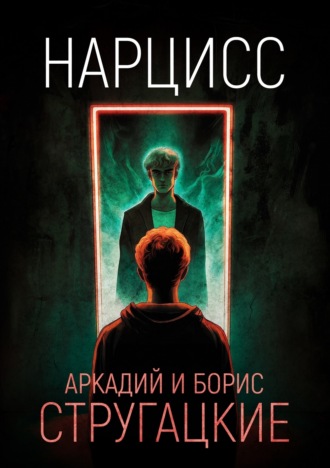 . Нарцисс