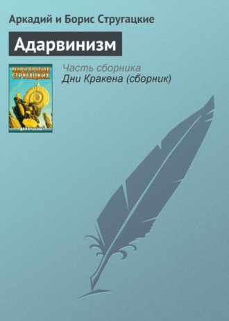 . Адарвинизм