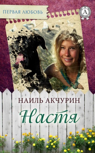 . Настя