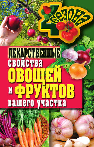 . Лекарственные свойства овощей и фруктов вашего участка