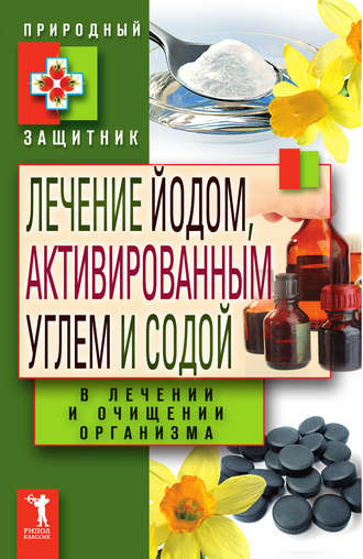 . Лечение йодом, активированным углем и содой в лечении и очищении организма