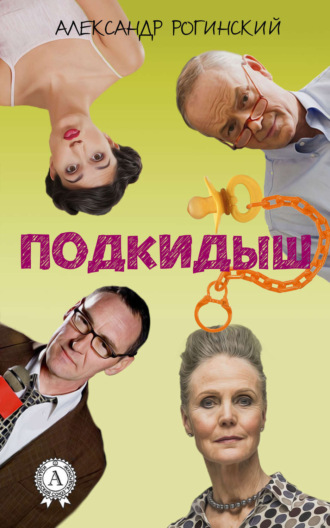 . Подкидыш