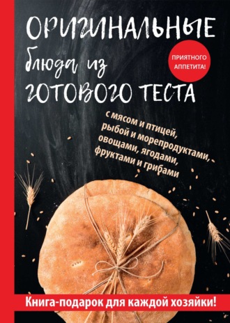 . Оригинальные блюда из готового теста