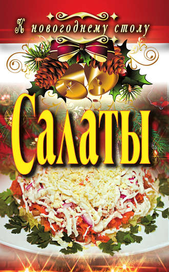 Ангелина Сосновская. Салаты