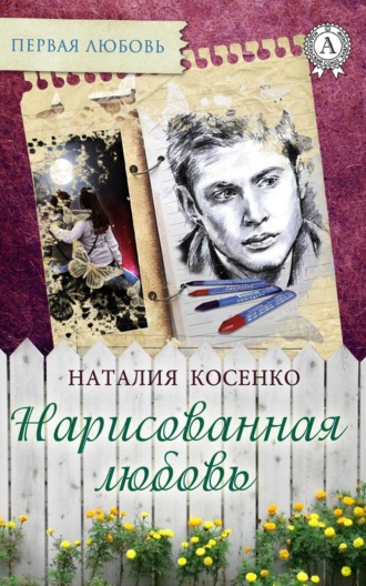 . Нарисованная любовь