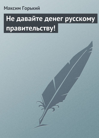 . Не давайте денег русскому правительству!
