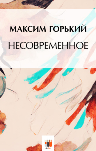 . Несвоевременное