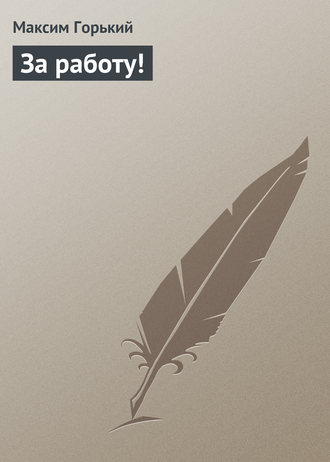 . За работу!