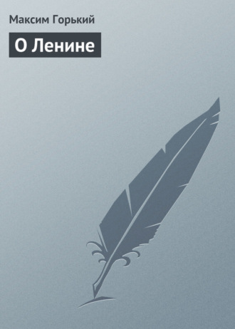 . О Ленине