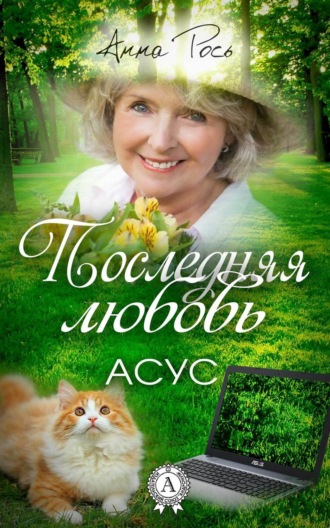 . Последняя любовь