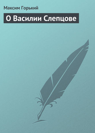 . О Василии Слепцове