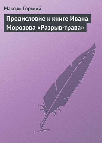 . Предисловие к книге Ивана Морозова «Разрыв-трава»