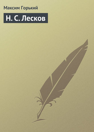 . Н. С. Лесков