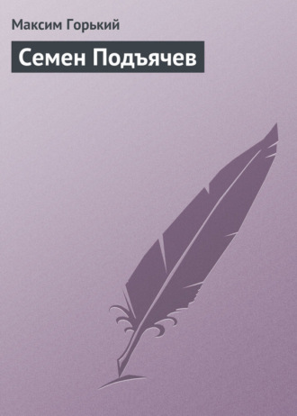 . Семен Подъячев