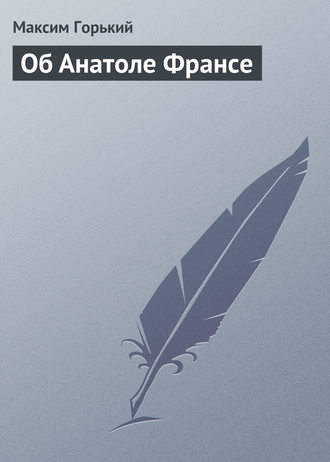 . Об Анатоле Франсе