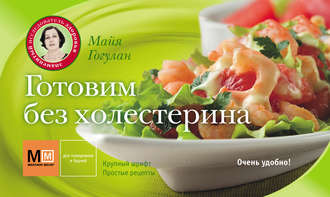 . Готовим без холестерина