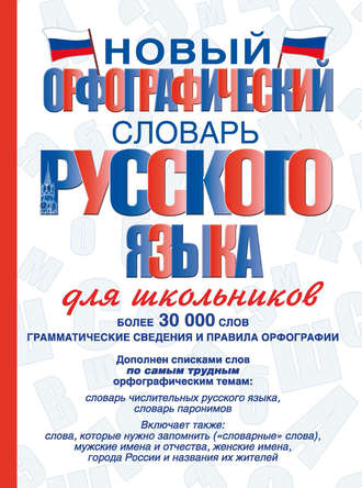 . Новый орфографический словарь русского языка для школьников
