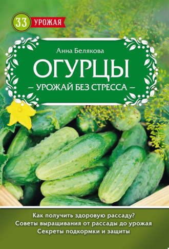 . Огурцы. Урожай без стресса