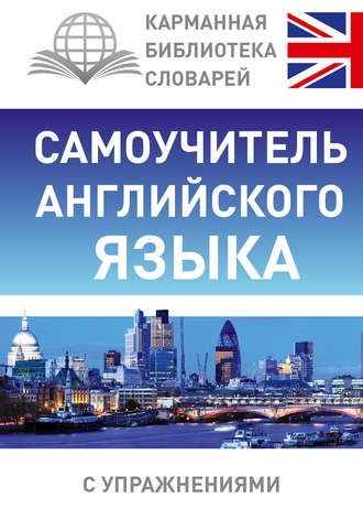 . Самоучитель английского языка