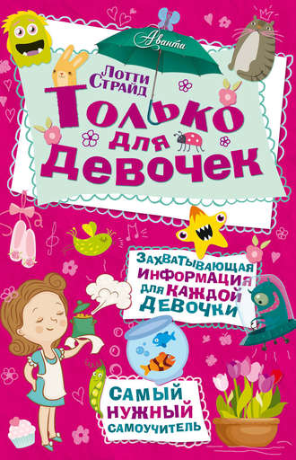 Лотти Страйд. Только для девочек