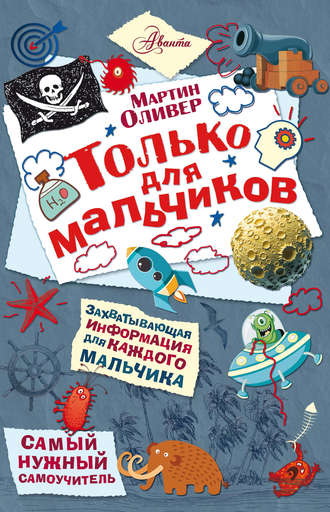 . Только для мальчиков