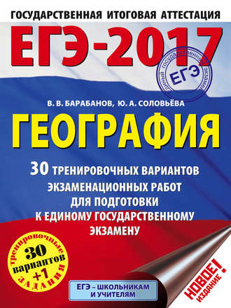 . ЕГЭ-2017. География. 30 тренировочных вариантов экзаменационных работ для подготовки к единому государственному экзамену