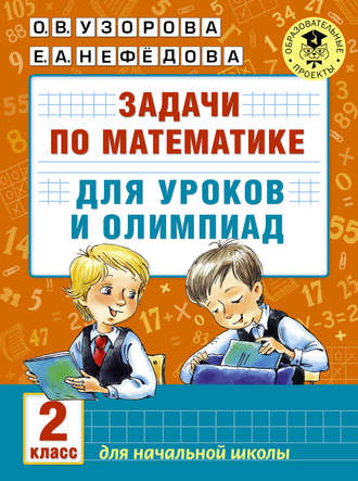 . Задачи по математике для уроков и олимпиад. 2 класс