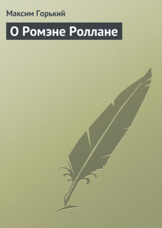 . О Ромэне Роллане
