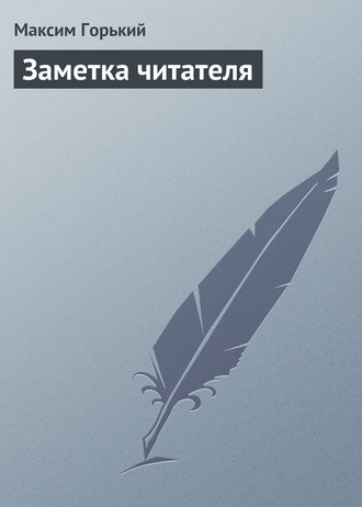 . Заметка читателя