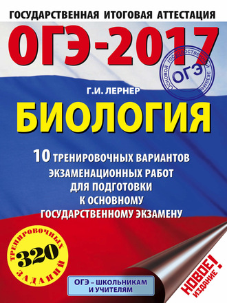 . ОГЭ-2017. Биология. 10 тренировочных вариантов экзаменационных работ для подготовки к основному государственному экзамену