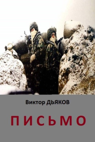 . Письмо